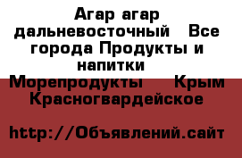 Агар-агар дальневосточный - Все города Продукты и напитки » Морепродукты   . Крым,Красногвардейское